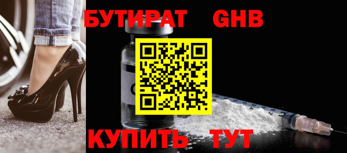 БУТИРАТ оксибутират  БУТИРАТ  Валуйки  Вход с VPN 